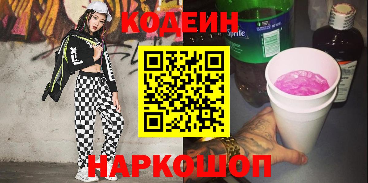 Кодеин напиток Lean (лин)  Вход с VPN  Кодеиновый сироп Lean Purple Drank  Кинель 